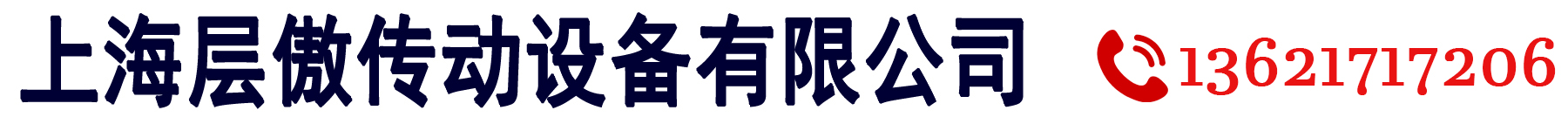 上海層傲傳動設備有限公司 · 工業皮帶 · 輸送帶 · 傳動帶